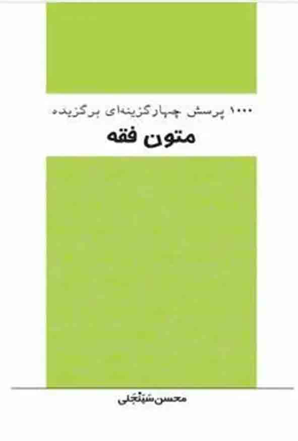 کتاب 1000 پرسش چهارگزینه‌ ای برگزیده متون فقه , محسن سینجلی  , چتر دانش