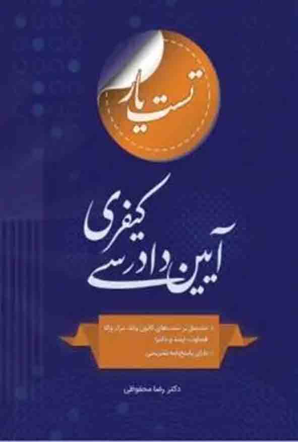 کتاب تست‌ یار آیین دادرسی کیفری , رضا محفوظی , چتر دانش
