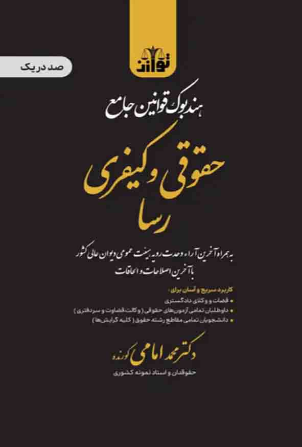 000 - کتاب هندبوک قوانین جامع حقوقی و کیفری رسا , محمد امامی کورنده , توازن