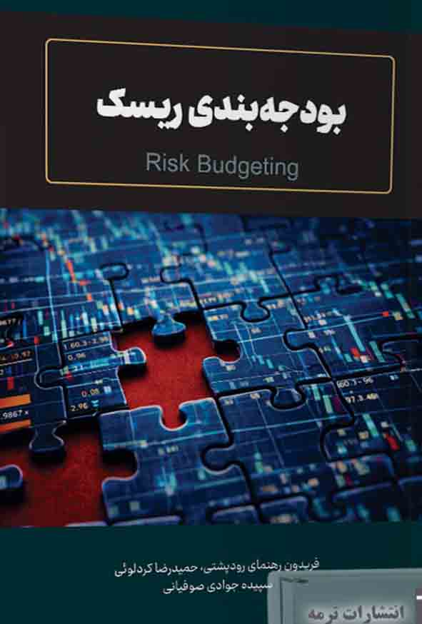 کتاب بودجه‌ بندی ریسک , فریدون رهنمای رودپشتی