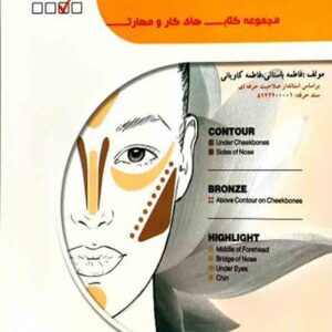 کتاب متعادل سازی چهره , فاطمه باستانی کتاب متعادل سازی چهره , فاطمه باستانی
