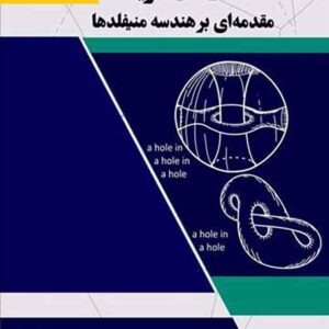 کتاب مقدمه ای بر هندسه منیفلدها مدرسان شریف کتاب مقدمه ای بر هندسه منیفلدها مدرسان شریف