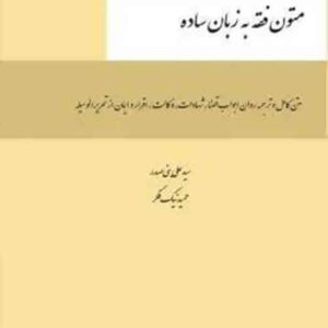 کتاب متون فقه به زبان ساده ویژه کانون وکلا , سیدعلی بنی صدر , چتر دانش