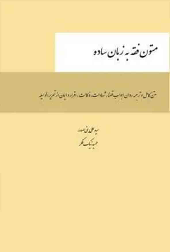 کتاب متون فقه به زبان ساده ویژه کانون وکلا , سیدعلی بنی صدر , چتر دانش