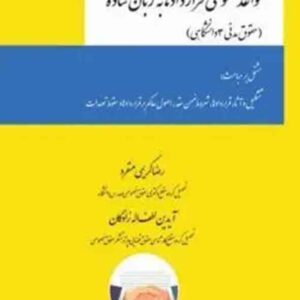 کتاب قواعد عمومی قراردادها به زبان ساده , رضا کریمی منفرد , چتر دانش کتاب قواعد عمومی قراردادها به زبان ساده , رضا کریمی منفرد , چتر دانش