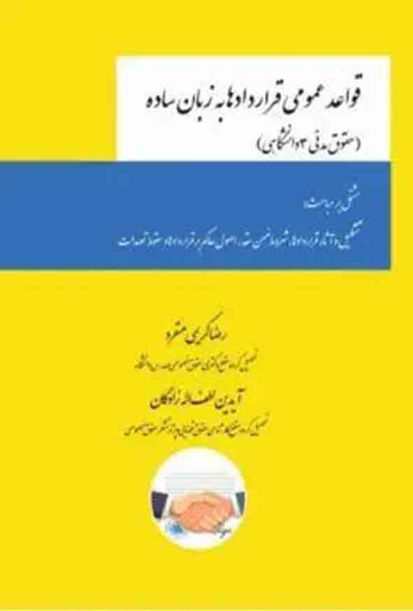 کتاب قواعد عمومی قراردادها به زبان ساده ,  رضا کریمی منفرد , چتر دانش