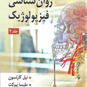 کتاب روانشناسی فیزیولوژیک جلد دوم کارلسون , یحیی سیدمحمدی کتاب روانشناسی فیزیولوژیک جلد دوم کارلسون , یحیی سیدمحمدی