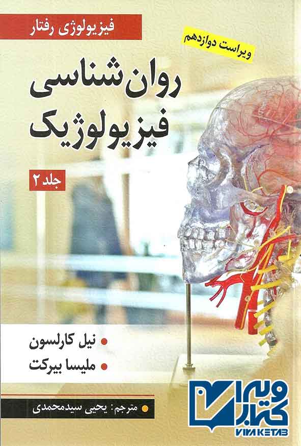 کتاب روانشناسی فیزیولوژیک جلد دوم کارلسون ,  یحیی سیدمحمدی