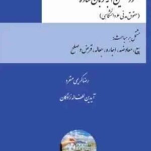 کتاب عقود معین ۱ به زبان ساده , رضا کریمی منفرد