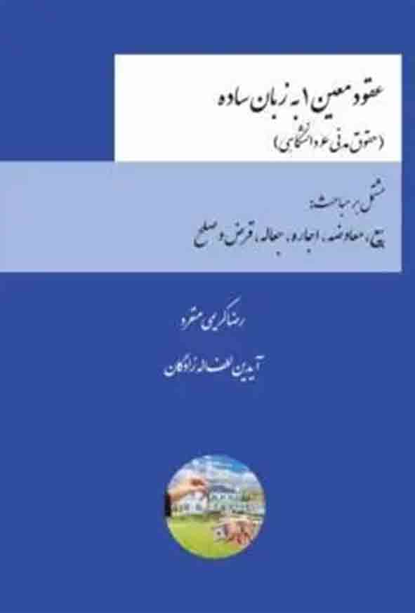 کتاب عقود معین ۱ به زبان ساده , رضا کریمی منفرد