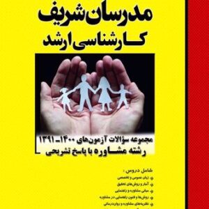 کتاب مجموعه سوالات آزمون های 1391 تا 1402 رشته مشاوره مدرسان شریف کتاب مجموعه سوالات آزمون های 1391 تا 1402 رشته مشاوره مدرسان شریف