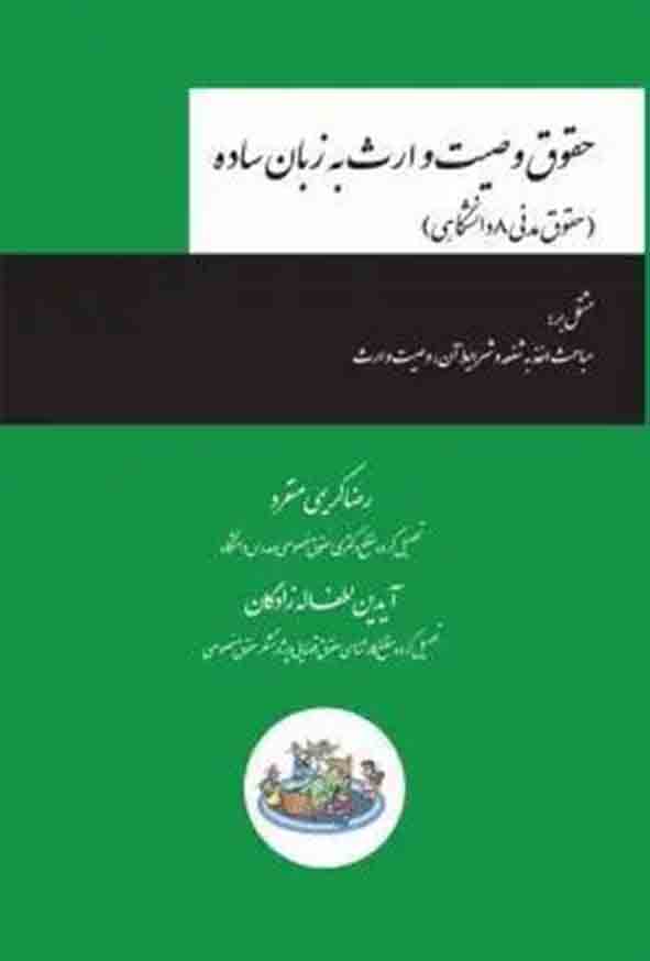 کتاب حقوق وصیت و ارث به زبان ساده , رضا کریمی منفرد , چتر دانش