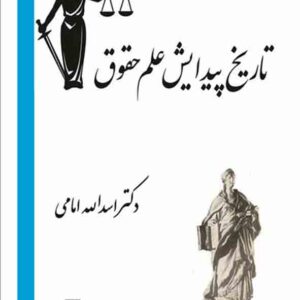 کتاب تاریخ پیدایش علم حقوق , اسدالله امامی  , میزان
