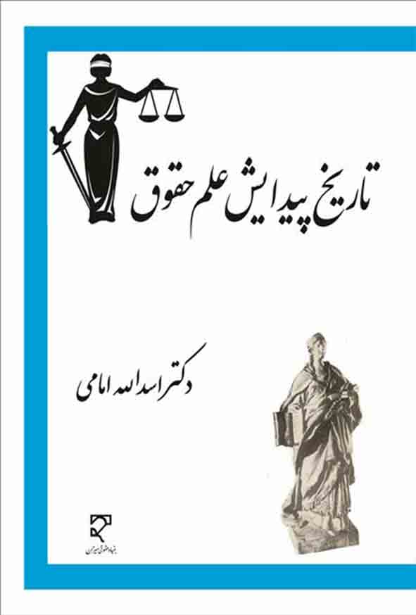 کتاب تاریخ پیدایش علم حقوق , اسدالله امامی  , میزان