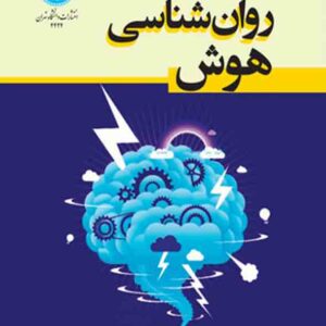 کتاب روانشناسی هوش , فاطمه نصرتی کتاب روانشناسی هوش , فاطمه نصرتی