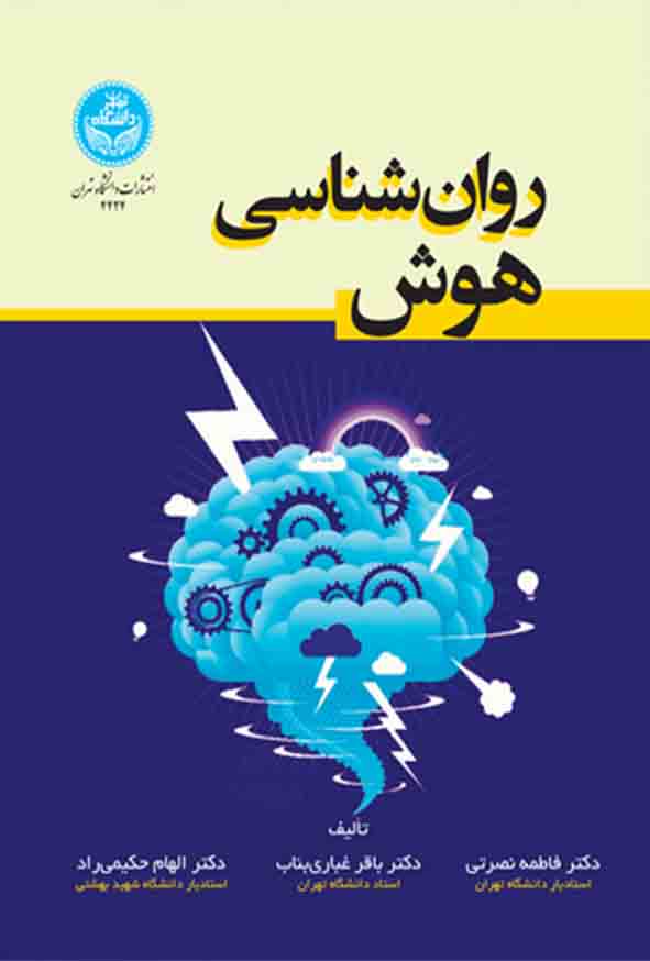 001 10 - کتاب روانشناسی هوش , فاطمه نصرتی