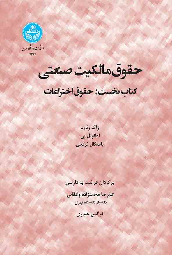 کتاب حقوق مالکیت صنعتی کتاب اول , علیرضا محمدزاده وادقانی