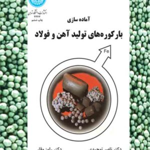 کتاب آماده‌ سازی بارکوره‌ های تولید آهن و فولاد ,  ناصر توحیدی