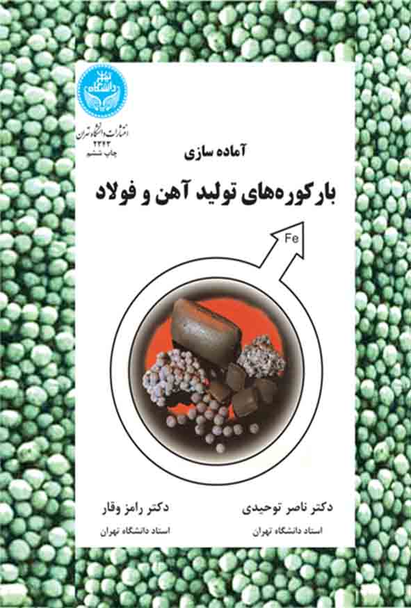 کتاب آماده‌ سازی بارکوره‌ های تولید آهن و فولاد ,  ناصر توحیدی