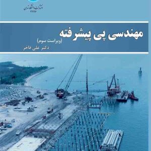 کتاب مهندسی پی پیشرفته , علی فاخر کتاب مهندسی پی پیشرفته , علی فاخر
