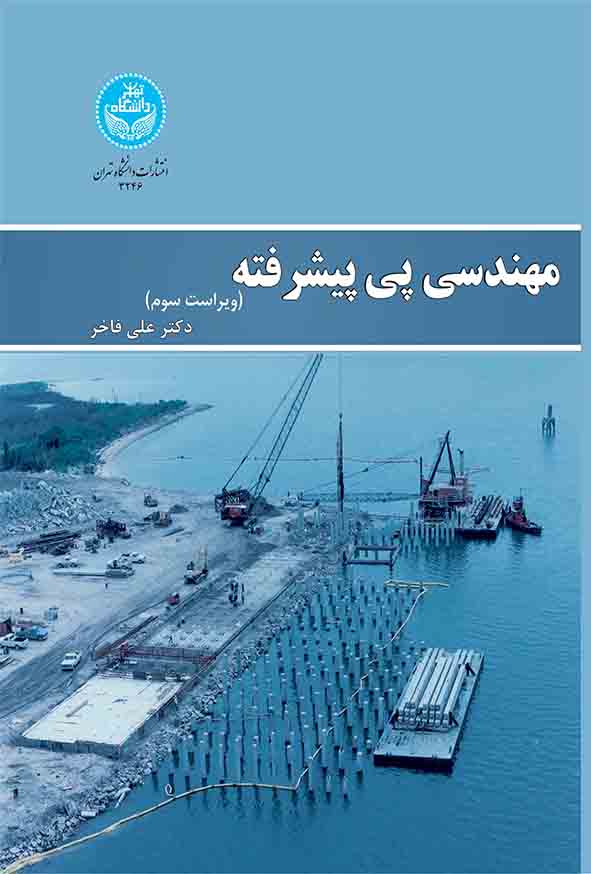 کتاب مهندسی پی پیشرفته , علی فاخر