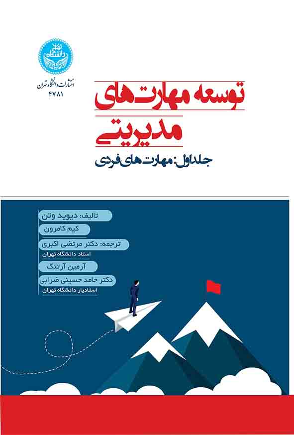 کتاب توسعه مهارت‌ های مدیریتی جلد اول , دیوید وتن , مرتضی اکبری