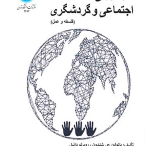 کتاب کارآفرینی اجتماعی و گردشگری , شلدون , بهار بیشمی کتاب کارآفرینی اجتماعی و گردشگری , شلدون , بهار بیشمی
