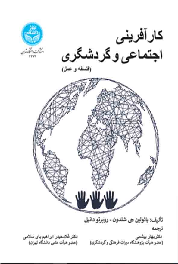 کتاب کارآفرینی اجتماعی و گردشگری , شلدون , بهار بیشمی 