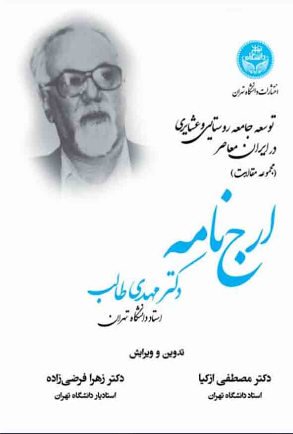 کتاب توسعه جامعه روستایی و عشایری در ایران معاصر , مهدی طالب , مصطفی ازکیا