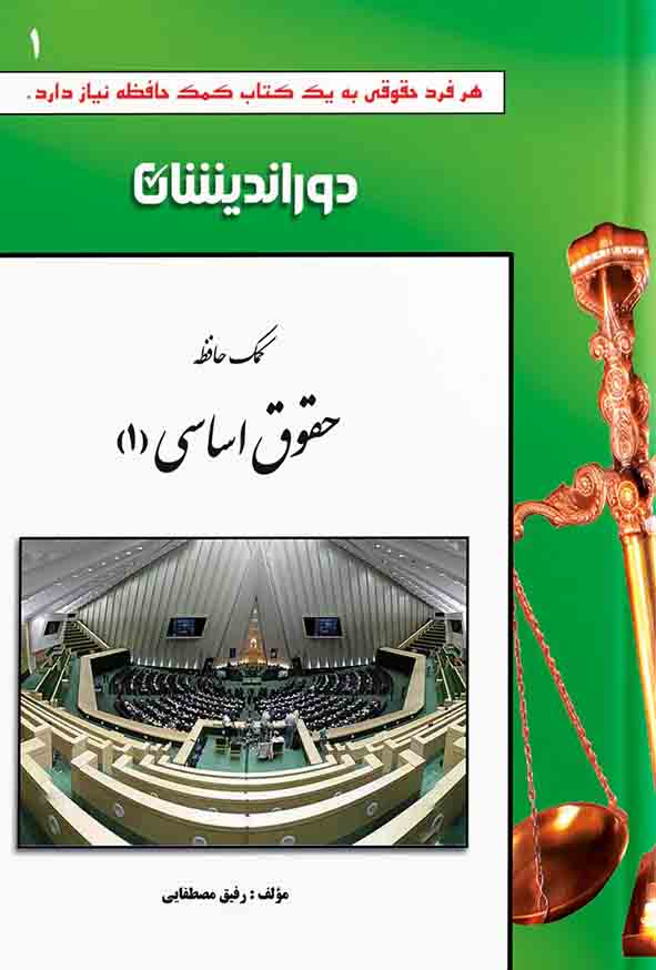 کتاب کمک حافظه حقوق اساسی جلد اول , رفیق مصطفایی , دوراندیشان 