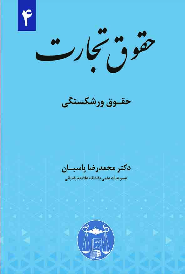 کتاب حقوق تجارت جلد چهارم حقوق ورشکستگی , محمدرضا پاسبان ,  گنج دانش