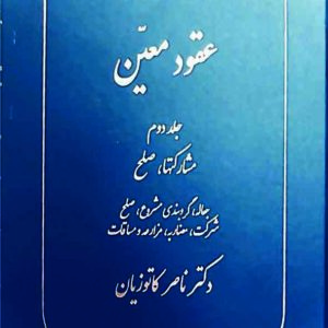 کتاب دوره حقوق مدنی عقود معین جلد دوم , ناصر کاتوزیان , گنج دانش