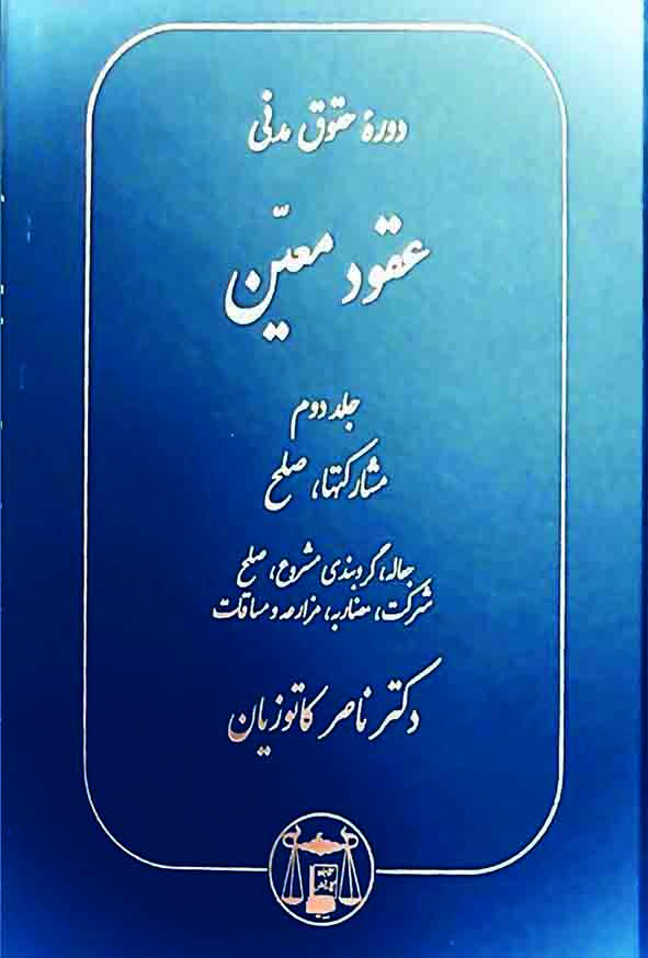 کتاب دوره حقوق مدنی عقود معین جلد دوم , ناصر کاتوزیان , گنج دانش
