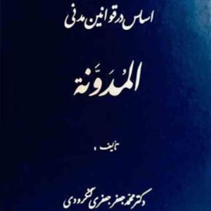 کتاب المدونه: اساس در قوانین مدنی , محمدجعفر جعفری لنگرودی , گنج دانش کتاب المدونه: اساس در قوانین مدنی , محمدجعفر جعفری لنگرودی , گنج دانش