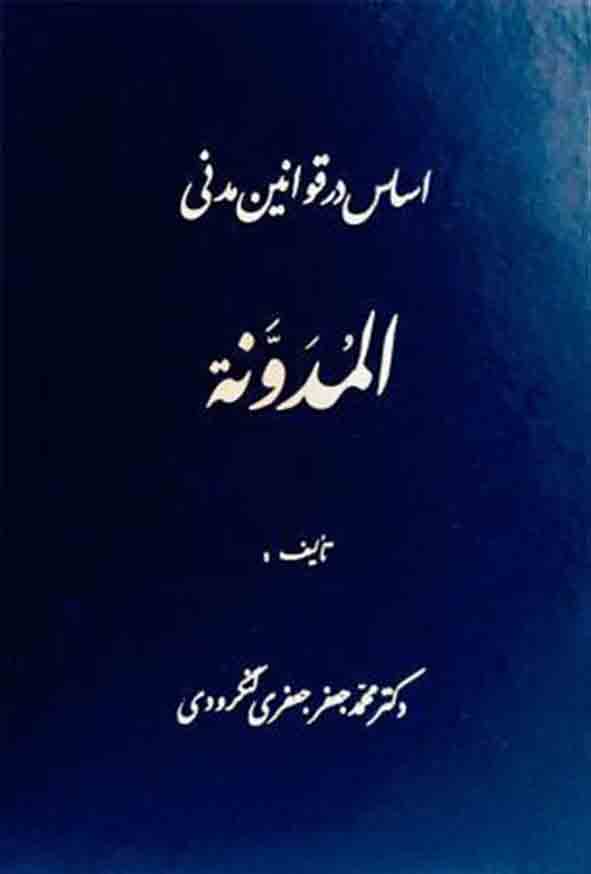 کتاب المدونه: اساس در قوانین مدنی , محمدجعفر جعفری لنگرودی , گنج دانش