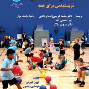 کتاب راهبردهای فراگیرسازی تربیت بدنی برای همه , لیبرمن , محمد کریمی زاده اردکانی کتاب راهبردهای فراگیرسازی تربیت بدنی برای همه , لیبرمن , محمد کریمی زاده اردکانی