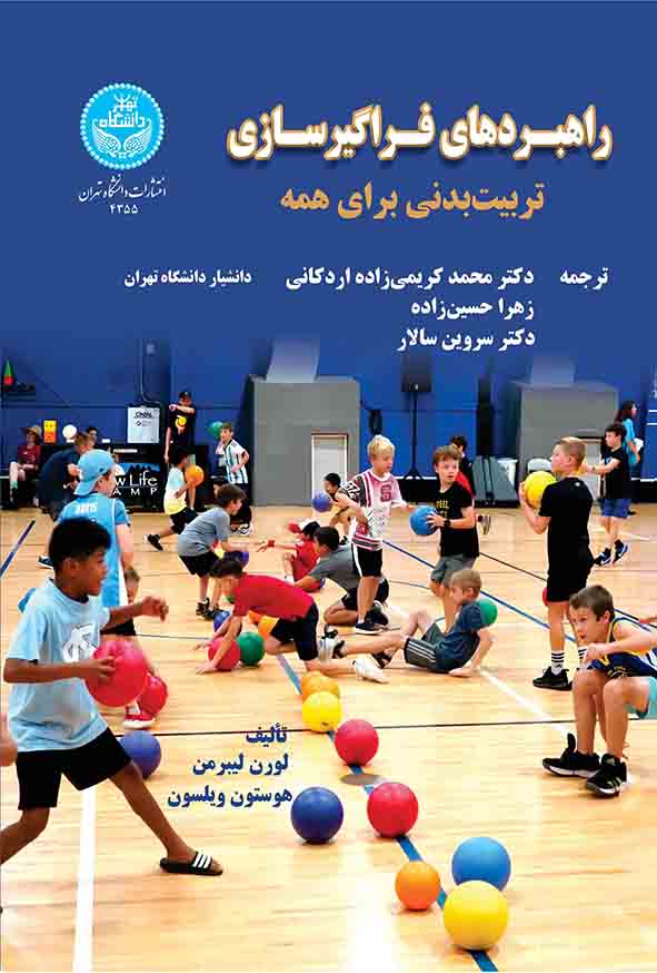 کتاب راهبردهای فراگیرسازی تربیت بدنی برای همه , لیبرمن , محمد کریمی‌ زاده اردکانی