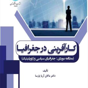 کتاب کارآفرینی در جغرافیا , ماکان آریاپارسا کتاب کارآفرینی در جغرافیا , ماکان آریاپارسا