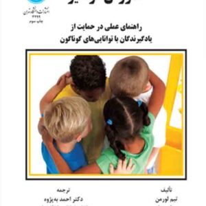 کتاب آموزش فراگیر , تیم لورمن , احمد به پژوه کتاب آموزش فراگیر , تیم لورمن , احمد به پژوه