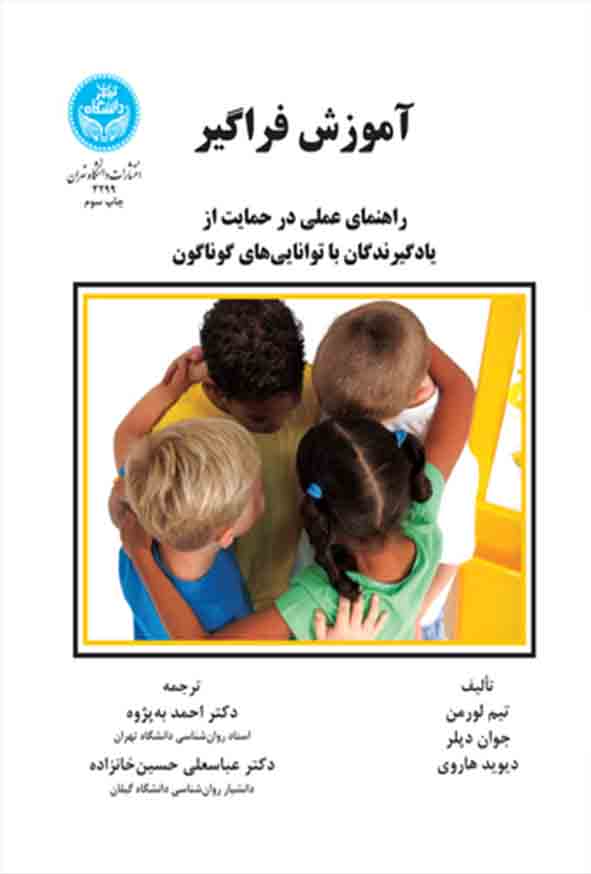 کتاب آموزش فراگیر , تیم لورمن , احمد به‌ پژوه 