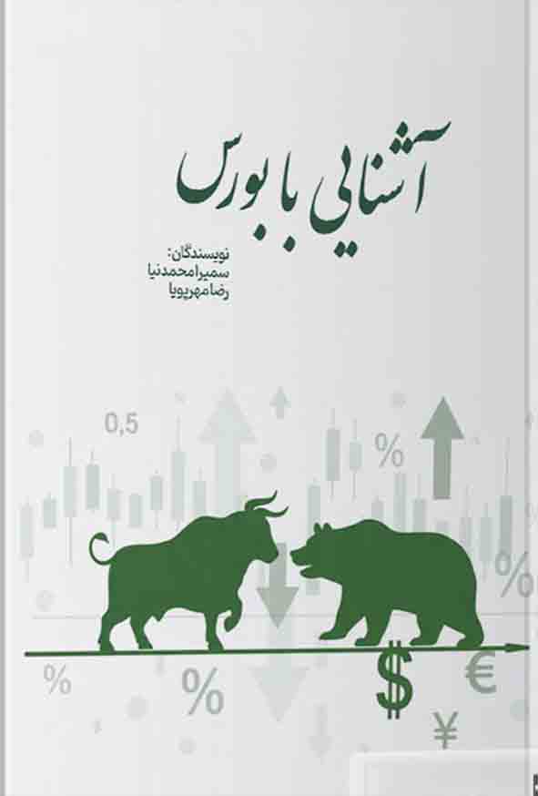0011 1 - کتاب آشنایی با بورس , سمیرا محمدنیا