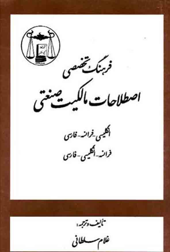 کتاب فرهنگ تخصصی اصطلاحات مالکیت صنعتی , غلام سلطانی , گنج دانش