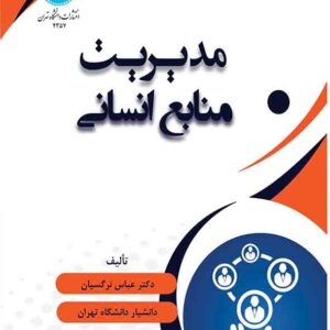 کتاب مدیریت منابع انسانی , عباس نرگسیان کتاب مدیریت منابع انسانی , عباس نرگسیان