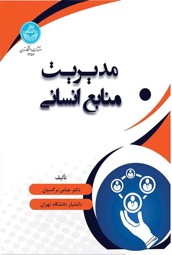کتاب مدیریت منابع انسانی , عباس نرگسیان