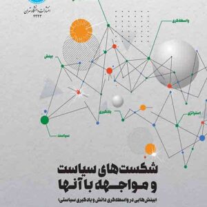 کتاب شکست های سیاست و مواجهه با آنها , مصطفی زمانیان کتاب شکست های سیاست و مواجهه با آنها , مصطفی زمانیان