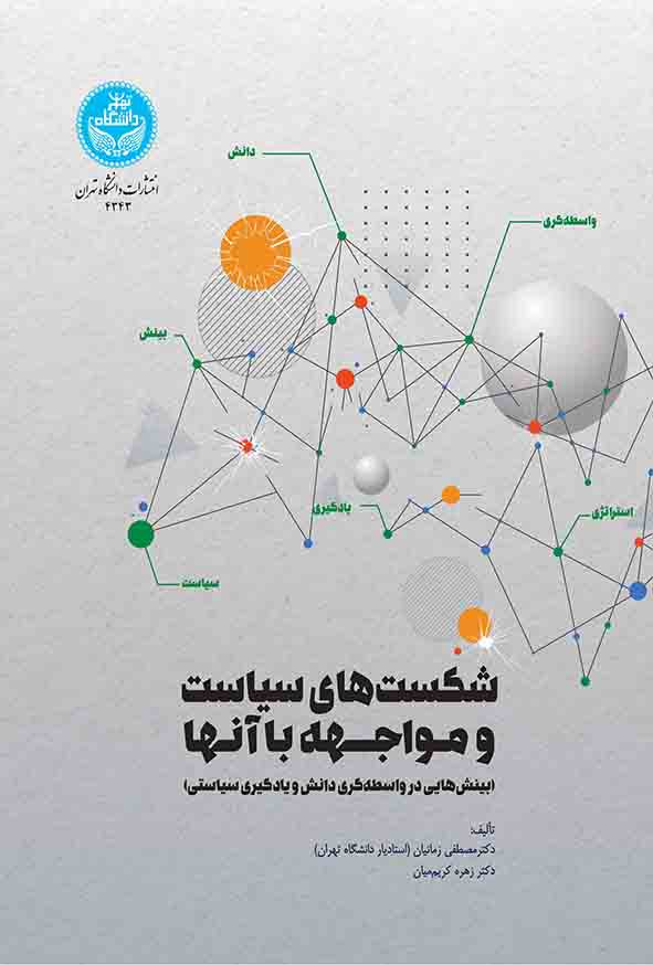 0011 4 - کتاب شکست‌ های سیاست و مواجهه با آنها , مصطفی زمانیان