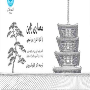 کتاب معماری ژاپن از آغاز تا شروع دوره میجی , الهام اندرودی کتاب معماری ژاپن از آغاز تا شروع دوره میجی , الهام اندرودی