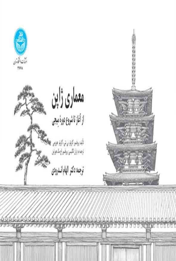 کتاب معماری ژاپن از آغاز تا شروع دوره میجی ,  الهام اندرودی