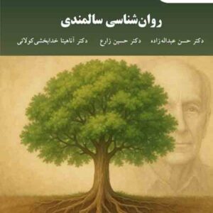 کتاب روانشناسی سالمندی , حسن عبداله زاده , پیام نور کتاب روانشناسی سالمندی , حسن عبداله زاده , پیام نور