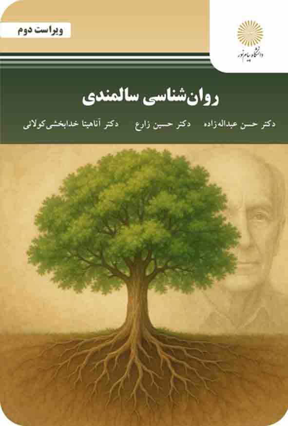 کتاب روانشناسی سالمندی , حسن عبداله‌ زاده , پیام نور